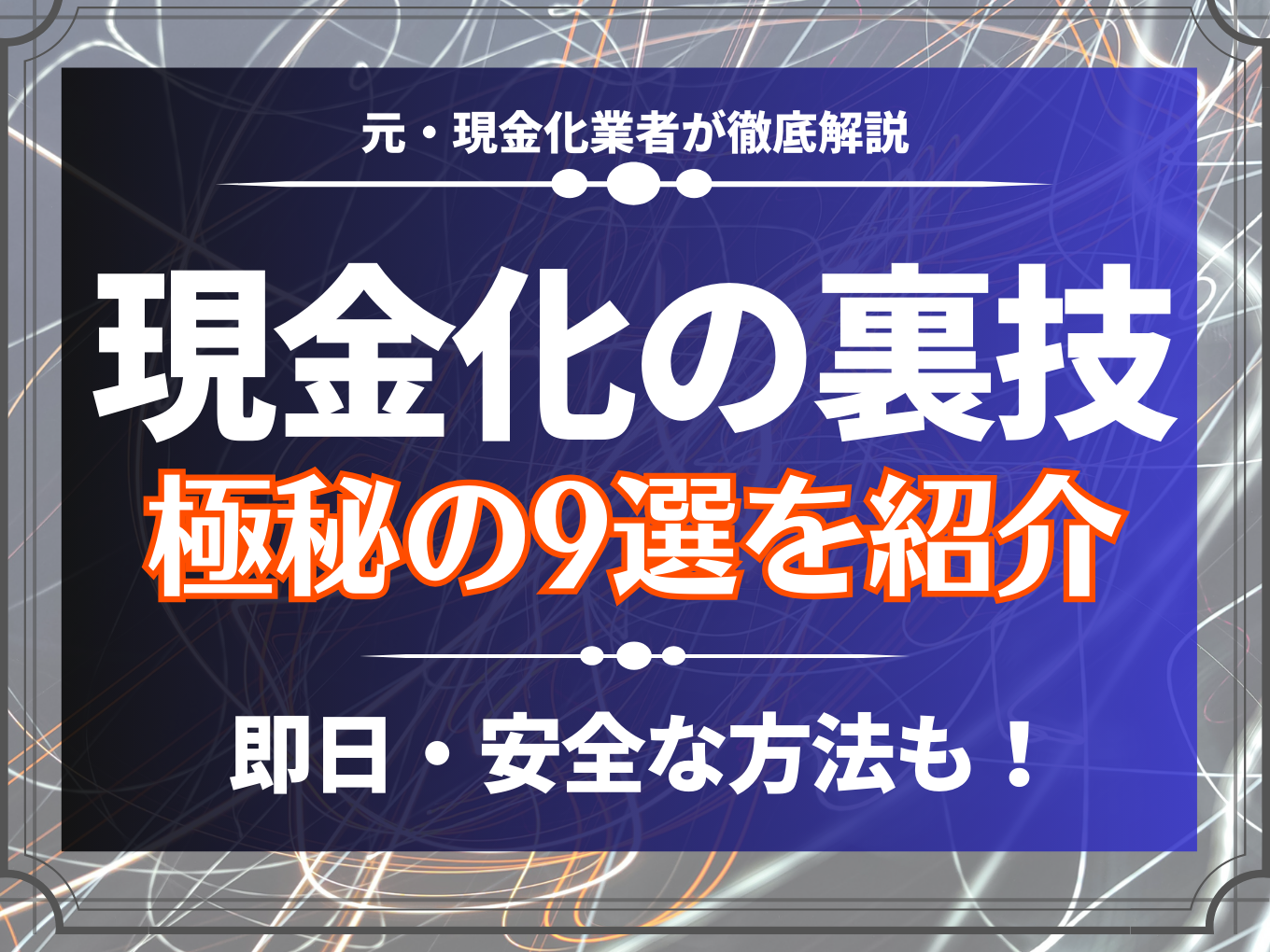 クレジットカード現金化裏技