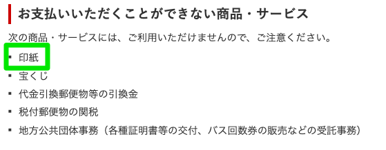 指陰極でクレジットカード決済できない商品