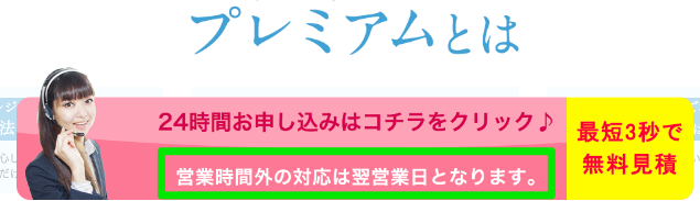 プレミアム営業時間外