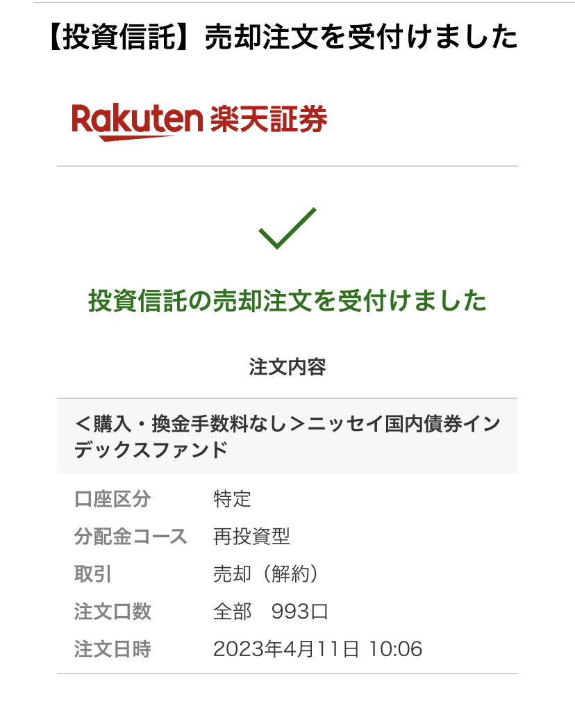 売却注文が完了