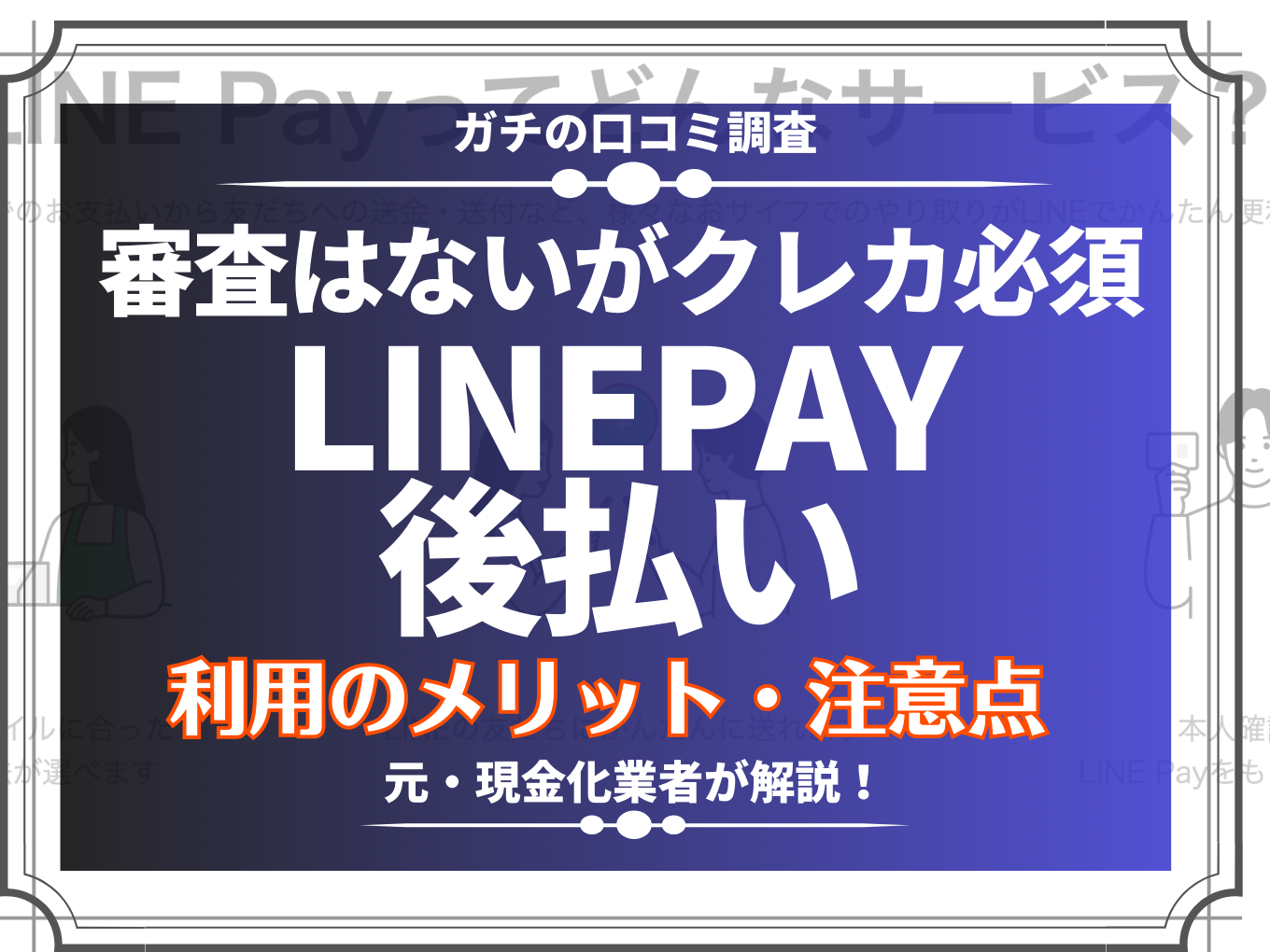 LINEPay後払い審査