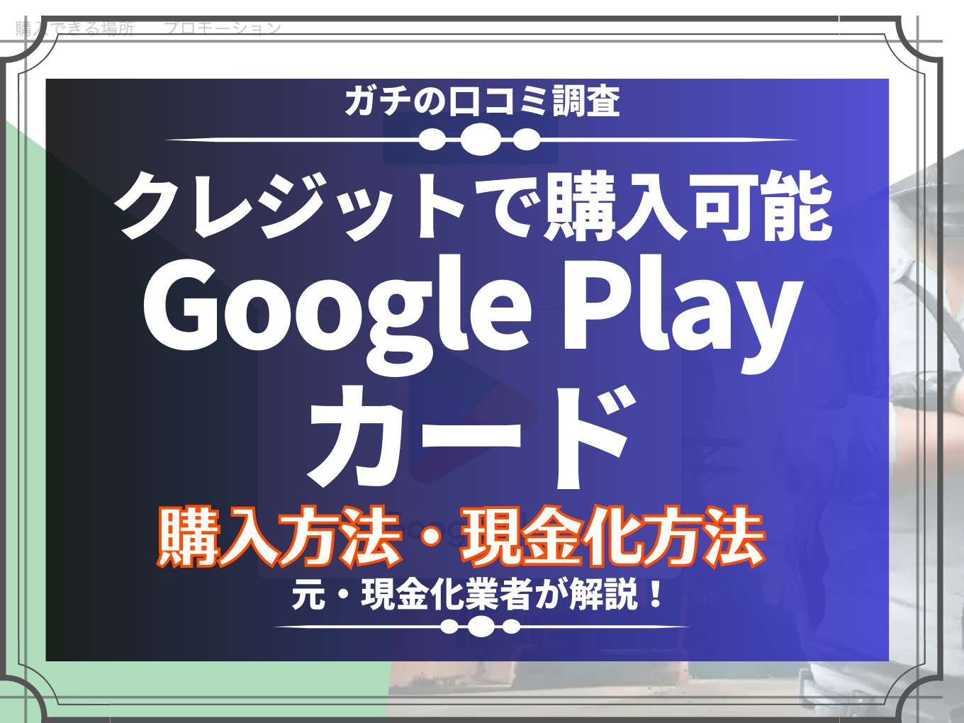 googleplayカードクレジット