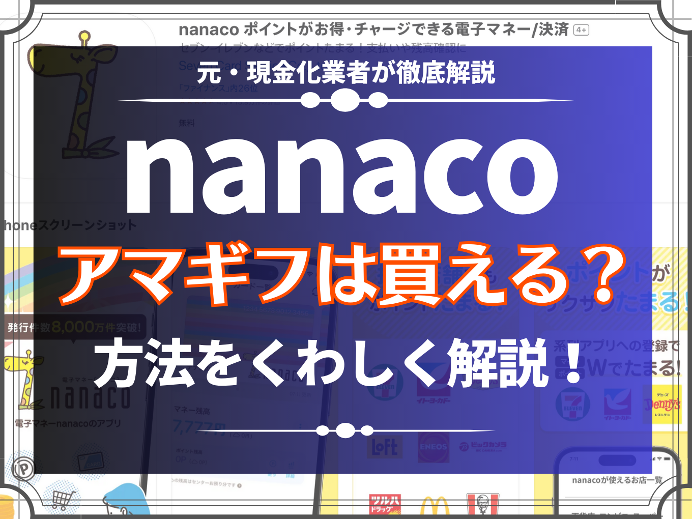 nanaco-amazongift